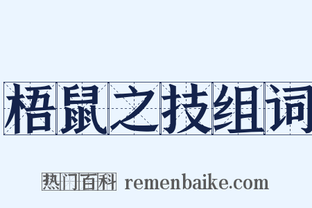 梧鼠之技组词是什么意思的图片